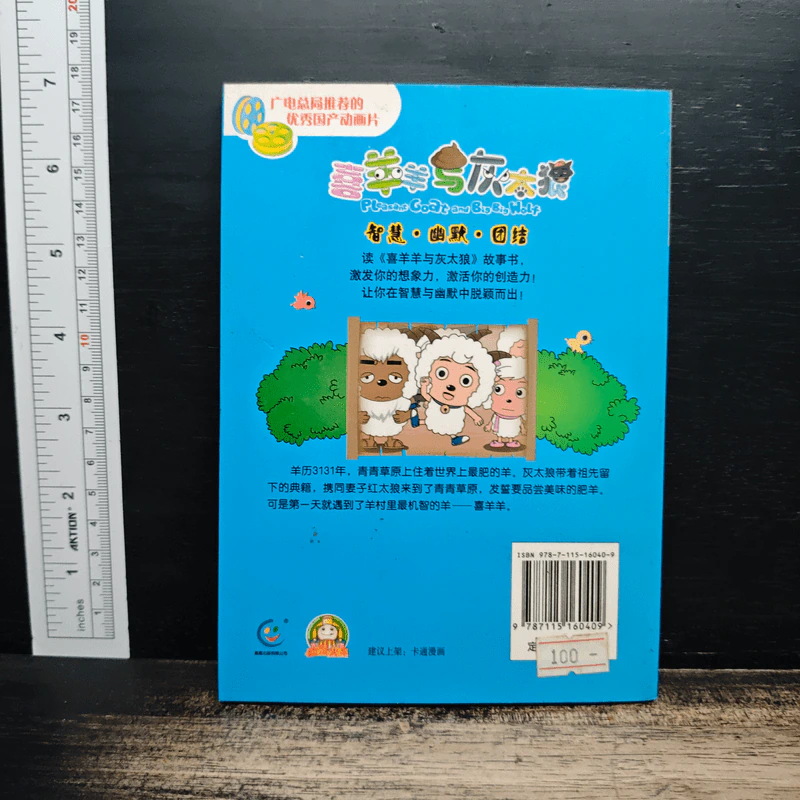 喜羊羊与灰太狼 1: 狼来了 (ภาษาจีน) รูปที่ 2