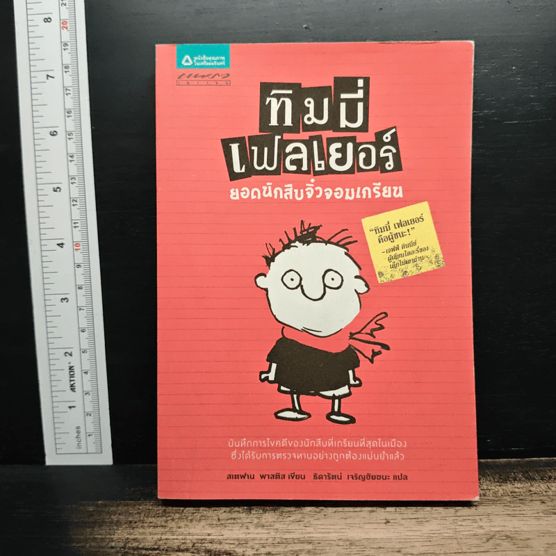 ทิมมี่ เฟลเยอร์ ยอดนักสืบจิ๋วจอมเกรียน - สเตฟาน พาสติส รูปที่ 1