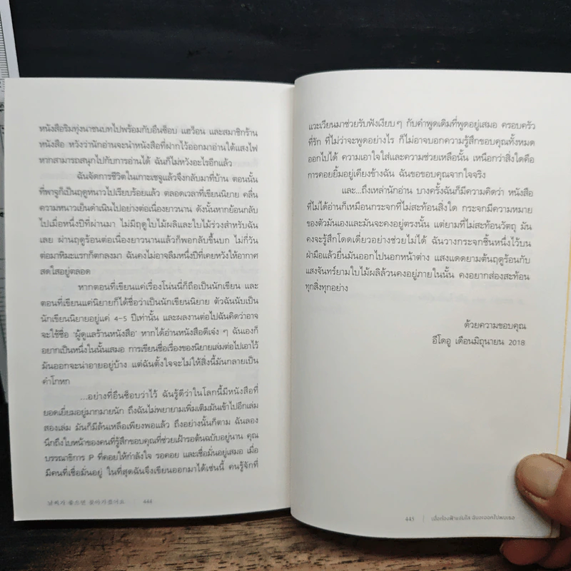 เมื่อท้องฟ้าแจ่มใส ฉันจะออกไปพบเธอ - อีโดอู, นิภารัตน์ รุ่งรังษี รูปที่ 9