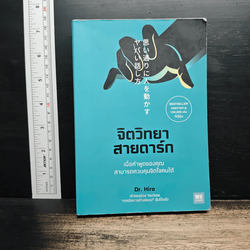 จิตวิทยาสายดาร์ก - Dr.Hiro รูปที่ 1
