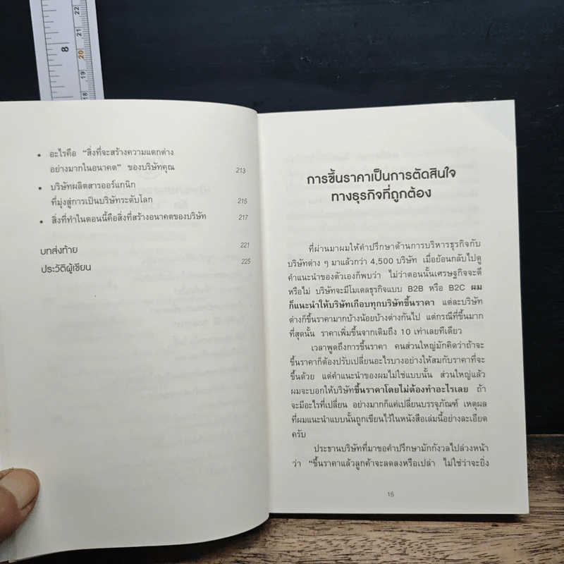 ขายดีเพราะขึ้นราคา - อิชิฮาระ อากิระ รูปที่ 11