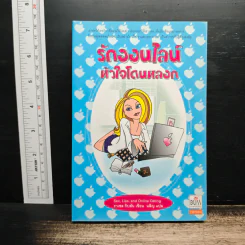 รักออนไลน์ หัวใจโดนหลอก - Rachel Gibson (ราเชล กิบสัน), นลิญ