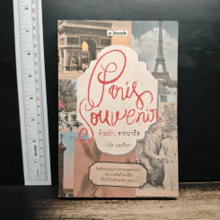 Paris Souvenir ด้วยรัก, จากปารีส - โอ๊ต มณเฑียร