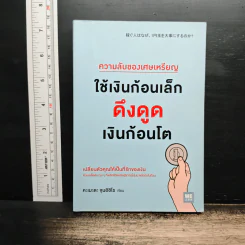 ความลับของเศษเหรียญ ใช้เงินก้อนเล็กดึงดูดเงินก้อนโต - Junichiro Kameda (จุนอิชิโร คะเมะดะ)