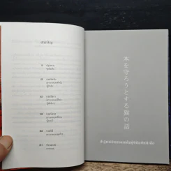 ปาฏิหาริย์แมวลายส้มผู้พิทักษ์หนังสือ - นัตสึคาวะ โซสุเกะ รูปที่ 7