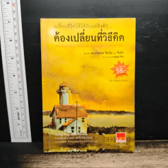 เปลี่ยนชีวิตให้ได้รับแต่สิ่งดีๆ ต้องเปลี่ยนที่วิธีคิด - พระไพศาล วิสาโล, รินใจ