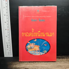 กาลครั้งหนึ่งนานมา - ปินดา โพสยะ รูปที่ 1