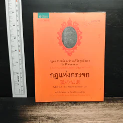 กฎแห่งกระจก - โยชิโนริ โนงุจิ