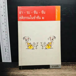 สา-ระ-ขัน-ขัน คติธรรมในขำขัน 2 รูปที่ 1