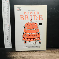 POWER BRIDE เจ้าสาวที่กลัวสวย - นิดนก รูปที่ 1
