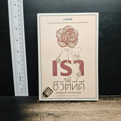 เราจะมีชีวิตที่ดี - ภาณุมาศ ทองธนากุล รูปที่ 1