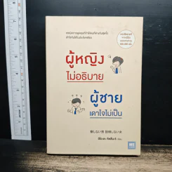 ผู้หญิงไม่อธิบาย ผู้ชายเดาใจไม่เป็น - อิโอะตะ ทัตสึนะริ
