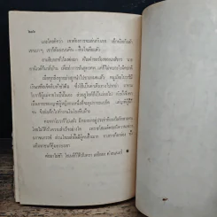 มาดามโบวารี - กืสตาฟ โฟลแบร์ต์, วิทย์ ศิวะศริยานนท์ รูปที่ 8