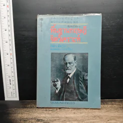 พื้นฐานทฤษฎีจิตวิเคราะห์ Sigmund Freud - กิติกร มีทรัพย์