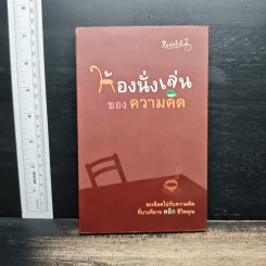 ห้องนั่งเล่นของความคิด - ลูกปัด