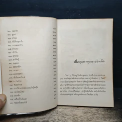 เมื่อคุณตาคุณยายยังเด็ก เล่ม 2 - ทิพย์วาณี สนิทวงศ์ฯ รูปที่ 8