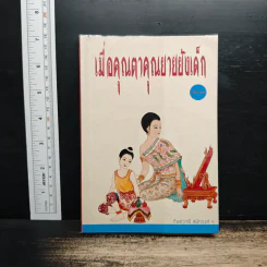 เมื่อคุณตาคุณยายยังเด็ก เล่ม 2 - ทิพย์วาณี สนิทวงศ์ฯ