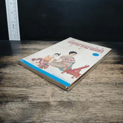 เมื่อคุณตาคุณยายยังเด็ก เล่ม 2 - ทิพย์วาณี สนิทวงศ์ฯ รูปที่ 4