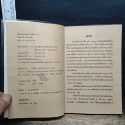 เมื่อคุณตาคุณยายยังเด็ก เล่ม 1 - ทิพย์วาณี สนิทวงศ์ฯ รูปที่ 6