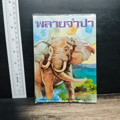 พลายจำปา