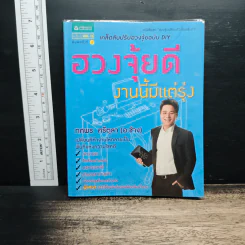 ฮวงจุ้ยดีงานนี้มีแต่รุ่ง - อ.ช้าง ทศพร ศรีตุลา