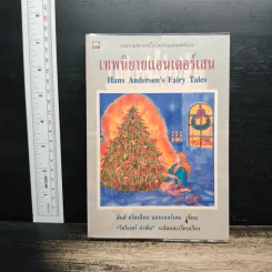 เทพนิยายแอนเดอร์เสน - ฮันส์ คริสเตียน แอนเดอร์เสน, วัชรินทร์ อำพัน