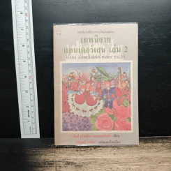 เทพนิยายแอนเดอร์เสน เล่ม 2 - ฮันส์ คริสเตียน แอนเดอร์เสน, วัชรินทร์ อำพัน