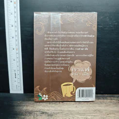 กาแฟ หมา เมีย ตามกลิ่นกาแฟ ภาค 2 - ชาติ ภิรมย์กุล รูปที่ 2