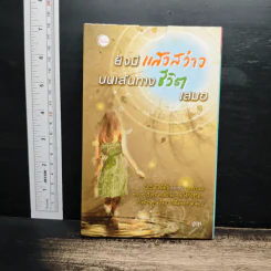ยังมีแสงสว่างบนเส้นทางชีวิตเสมอ - ปูปรุง