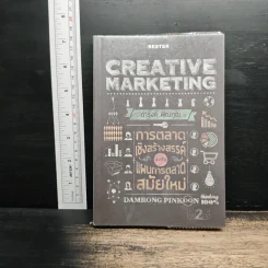 Creative Marketing การตลาดเชิงสร้างสรรค์ - ดำรงค์ พิณคุณ