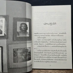 เราหลงลืมอะไรบางอย่าง - วัชระ สัจจะสารสิน รางวัลซีไรต์ ปี 2551 รูปที่ 7
