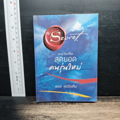 เดอะซีเคร็ตสุดยอดคนรุ่นใหม่ - พอล แฮร์ริงตัน