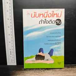 นับหนึ่งใหม่ ถ้าใจติดลบ - Taro รูปที่ 1