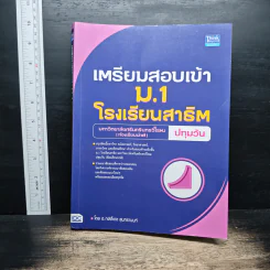 เตรียมสอบเข้า ม.1 โรงเรียนสาธิต