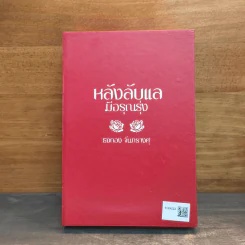 Box Set หลังลับแลมีอรุณรุ่ง เล่ม 1-2 - ธงทอง จันทรางศุ รูปที่ 4
