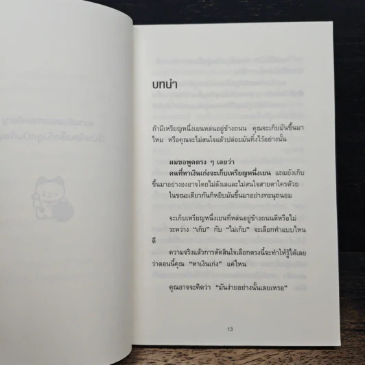 ความลับของเศษเหรียญ ใช้เงินก้อนเล็กดึงดูดเงินก้อนโต - Junichiro Kameda (จุนอิชิโร คะเมะดะ) รูปที่ 9
