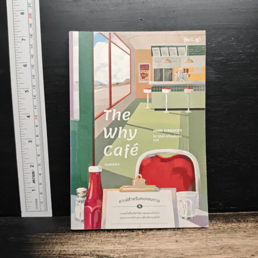 The Why Cafe' คาเฟ่สำหรับคนหลงทาง - จอห์น พี. สเตรเลกกี รูปที่ 1