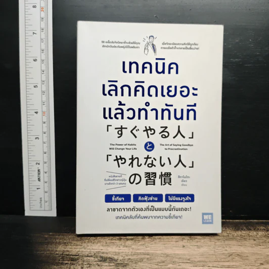 เทคนิคเลิกคิดเยอะแล้วทำทันที - สึคาโมโตะ เรียว รูปที่ 1
