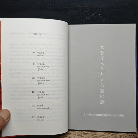 ปาฏิหาริย์แมวลายส้มผู้พิทักษ์หนังสือ - นัตสึคาวะ โซสุเกะ รูปที่ 7
