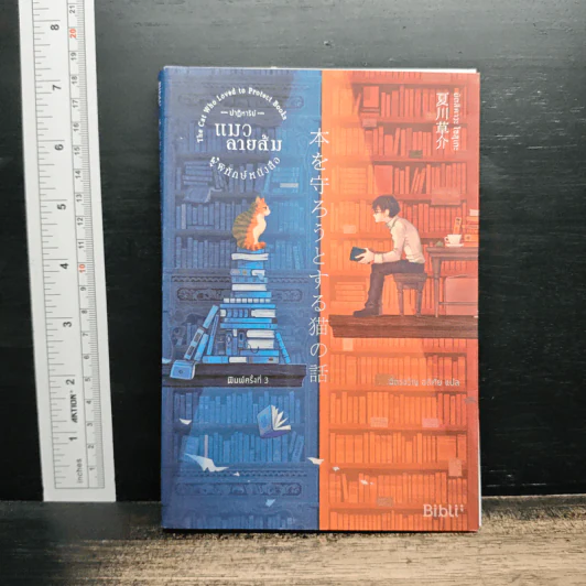 ปาฏิหาริย์แมวลายส้มผู้พิทักษ์หนังสือ - นัตสึคาวะ โซสุเกะ รูปที่ 1