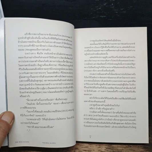 The Real Alaska อลาสก้าล้านเปอร์เซนต์ - ธนชาติ ศิริภัทราชัย รูปที่ 6