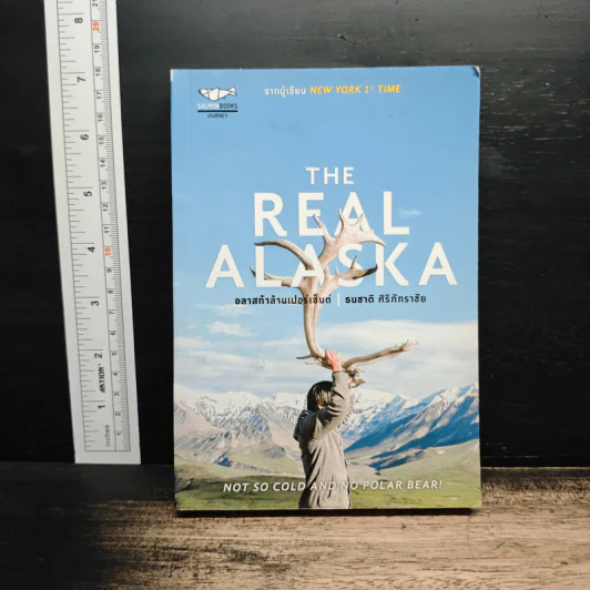 The Real Alaska อลาสก้าล้านเปอร์เซนต์ - ธนชาติ ศิริภัทราชัย รูปที่ 1
