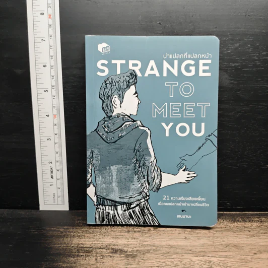 Strange to Meet You น่าแปลกที่แปลกหน้า - เจนมานะ รูปที่ 1