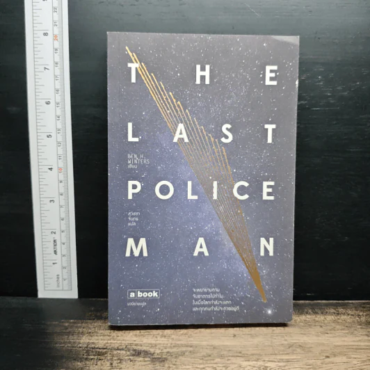 The Last Policeman - BEN H.WINTERS, สุวิชชา จันทร รูปที่ 1