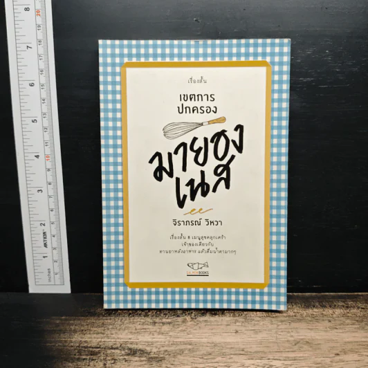 เขตการปกครองมายองเนส - จิราภรณ์ วิหวา รูปที่ 1