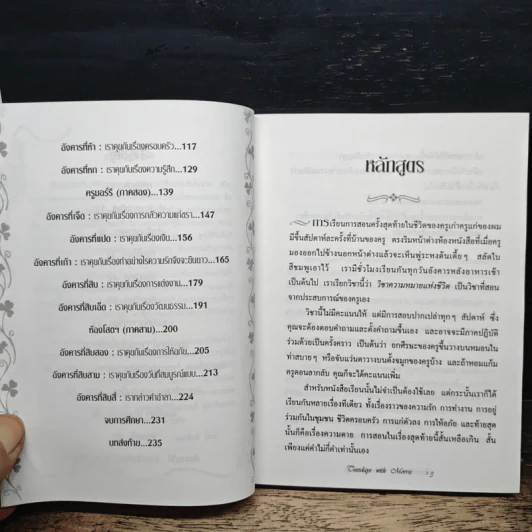 วันอังคารแห่งความทรงจำกับครูมอร์รี - Mitch Albom รูปที่ 9