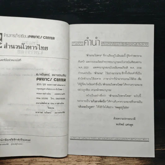 สำนวนโวหารไทย - พรทิพย์ แฟงสุด รูปที่ 6