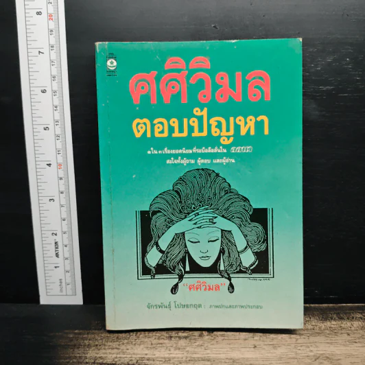 ศศิวิมล ตอบปัญหา - ศศิวิมล รูปที่ 1