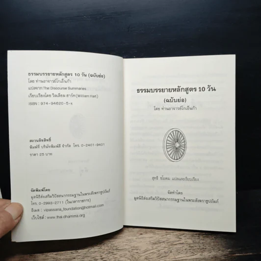 ธรรมบรรยายฉบับย่อ - ท่านอาจารย์โกเอ็นก้า รูปที่ 6