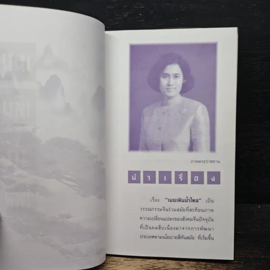 เมฆเหิน น้ำไหล - สมเด็จพระเทพรัตนราชสุดาฯ รูปที่ 6